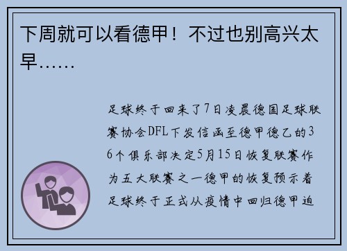 下周就可以看德甲！不过也别高兴太早……