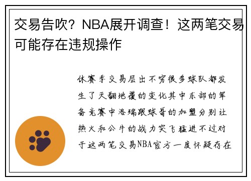交易告吹？NBA展开调查！这两笔交易可能存在违规操作