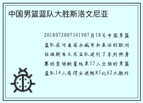中国男篮蓝队大胜斯洛文尼亚