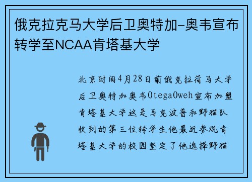 俄克拉克马大学后卫奥特加-奥韦宣布转学至NCAA肯塔基大学