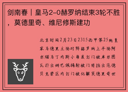 剑南春｜皇马2-0赫罗纳结束3轮不胜，莫德里奇、维尼修斯建功