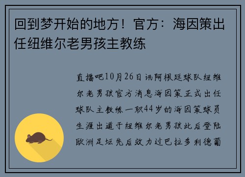 回到梦开始的地方！官方：海因策出任纽维尔老男孩主教练