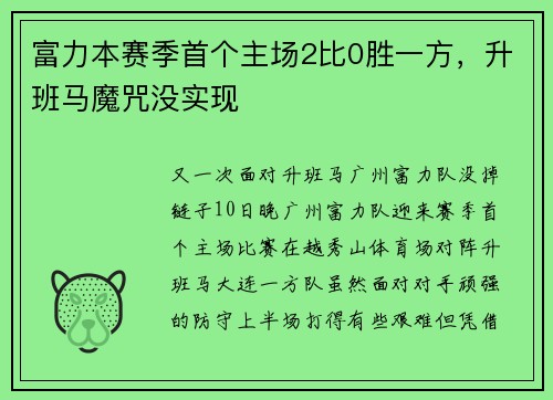 富力本赛季首个主场2比0胜一方，升班马魔咒没实现