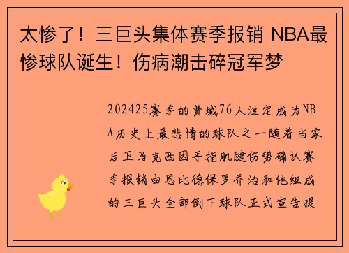 太惨了！三巨头集体赛季报销 NBA最惨球队诞生！伤病潮击碎冠军梦