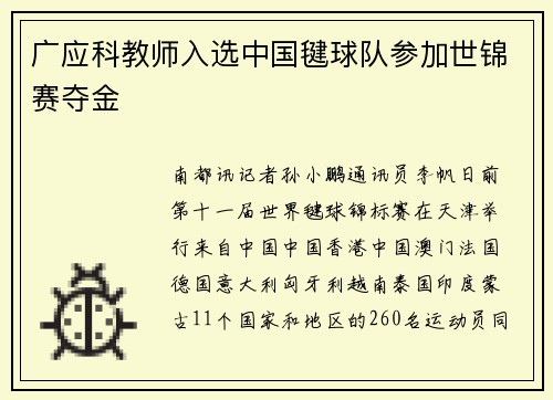 广应科教师入选中国毽球队参加世锦赛夺金