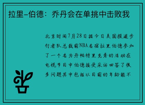 拉里-伯德：乔丹会在单挑中击败我