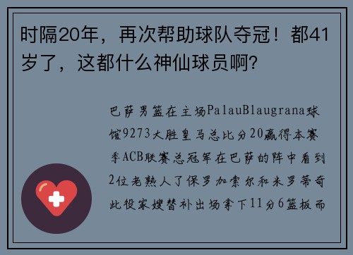 时隔20年，再次帮助球队夺冠！都41岁了，这都什么神仙球员啊？
