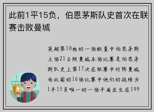 此前1平15负，伯恩茅斯队史首次在联赛击败曼城