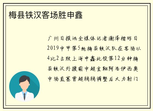 梅县铁汉客场胜申鑫