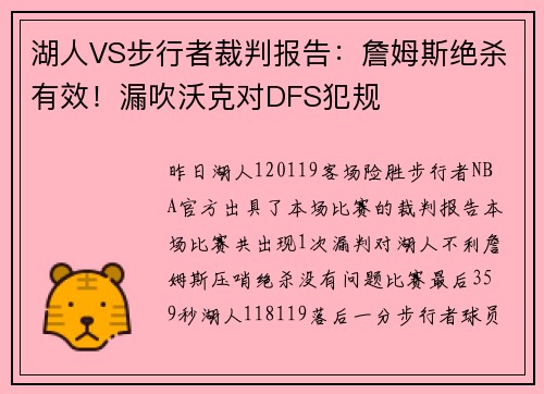湖人VS步行者裁判报告：詹姆斯绝杀有效！漏吹沃克对DFS犯规