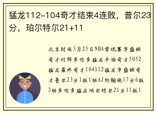 猛龙112-104奇才结束4连败，普尔23分，珀尔特尔21+11