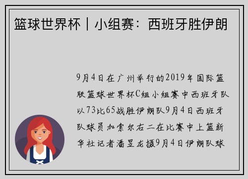 篮球世界杯｜小组赛：西班牙胜伊朗