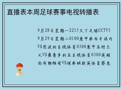 直播表本周足球赛事电视转播表