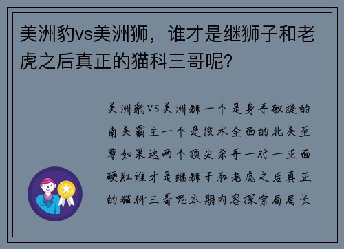 美洲豹vs美洲狮，谁才是继狮子和老虎之后真正的猫科三哥呢？