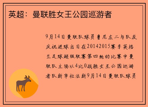 英超：曼联胜女王公园巡游者