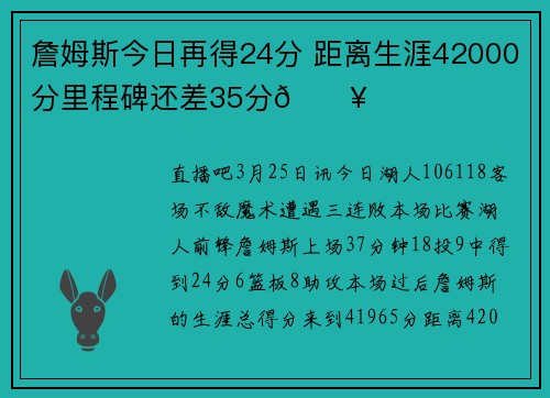 詹姆斯今日再得24分 距离生涯42000分里程碑还差35分🔥