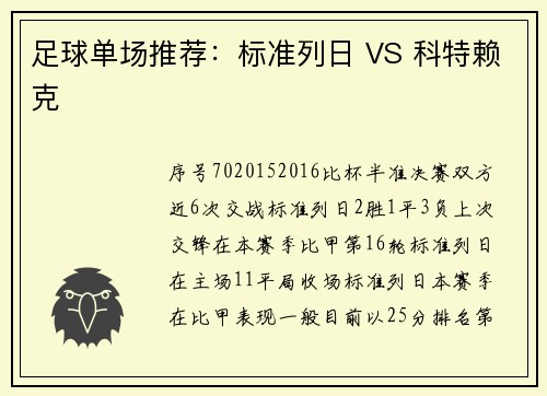 足球单场推荐：标准列日 VS 科特赖克