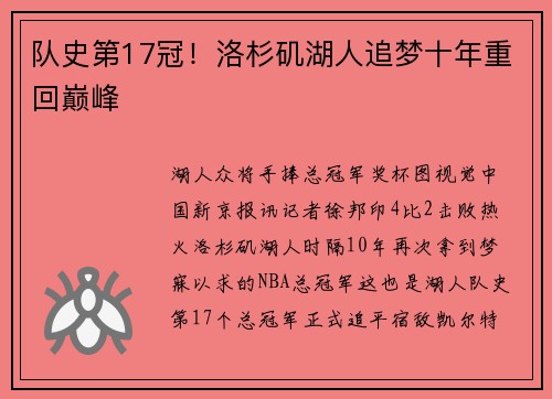队史第17冠！洛杉矶湖人追梦十年重回巅峰