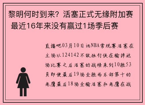 黎明何时到来？活塞正式无缘附加赛 最近16年来没有赢过1场季后赛