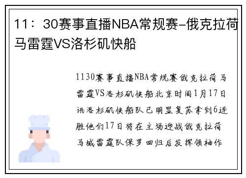11：30赛事直播NBA常规赛-俄克拉荷马雷霆VS洛杉矶快船