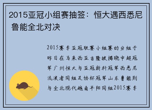 2015亚冠小组赛抽签：恒大遇西悉尼 鲁能全北对决
