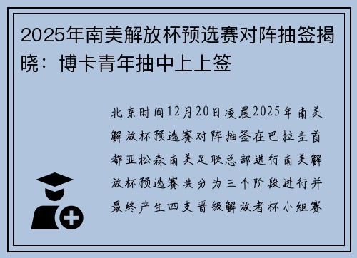 2025年南美解放杯预选赛对阵抽签揭晓：博卡青年抽中上上签