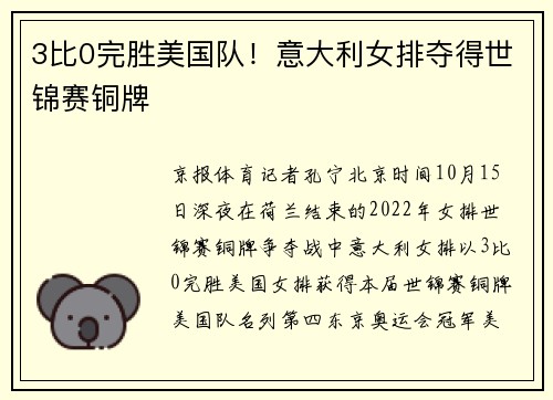 3比0完胜美国队！意大利女排夺得世锦赛铜牌