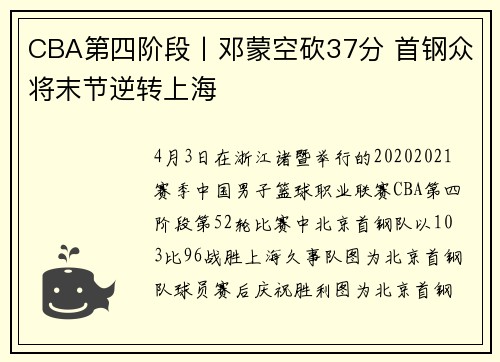 CBA第四阶段丨邓蒙空砍37分 首钢众将末节逆转上海