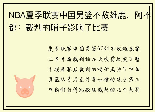 NBA夏季联赛中国男篮不敌雄鹿，阿不都：裁判的哨子影响了比赛