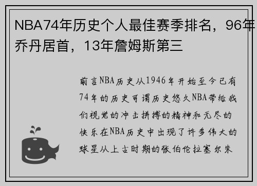 NBA74年历史个人最佳赛季排名，96年乔丹居首，13年詹姆斯第三