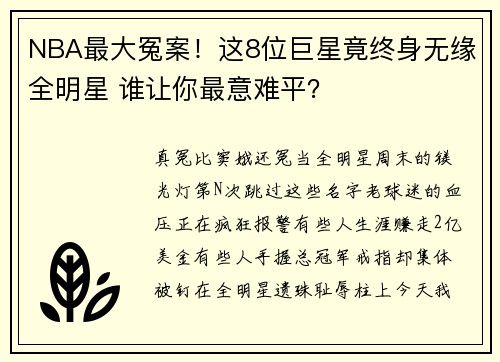 NBA最大冤案！这8位巨星竟终身无缘全明星 谁让你最意难平？
