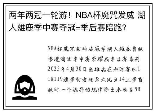 两年两冠一轮游！NBA杯魔咒发威 湖人雄鹿季中赛夺冠=季后赛陪跑？