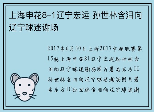 上海申花8-1辽宁宏运 孙世林含泪向辽宁球迷谢场