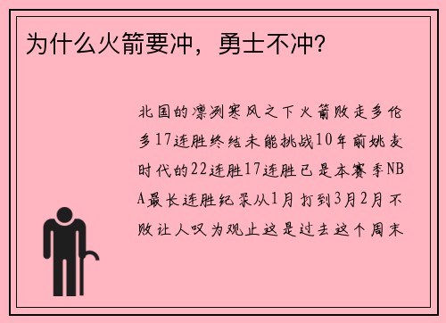 为什么火箭要冲，勇士不冲？