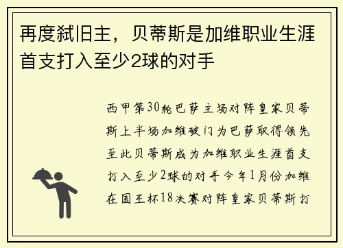 再度弑旧主，贝蒂斯是加维职业生涯首支打入至少2球的对手