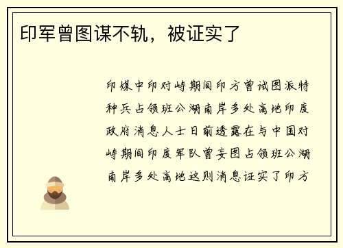 印军曾图谋不轨，被证实了