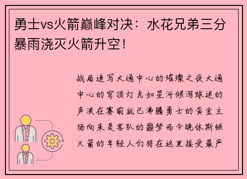 勇士vs火箭巅峰对决：水花兄弟三分暴雨浇灭火箭升空！