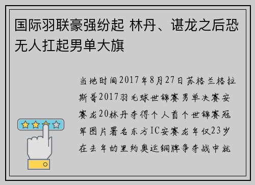 国际羽联豪强纷起 林丹、谌龙之后恐无人扛起男单大旗