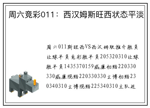 周六竞彩011：西汉姆斯旺西状态平淡