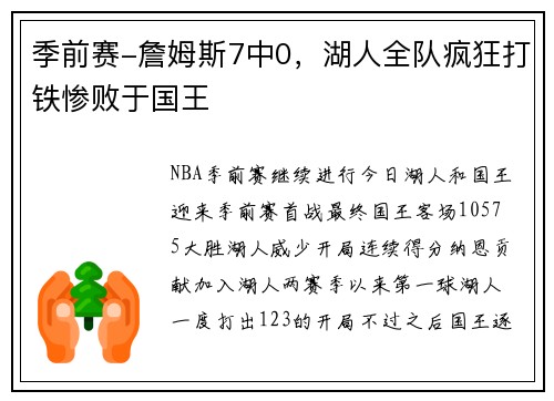 季前赛-詹姆斯7中0，湖人全队疯狂打铁惨败于国王