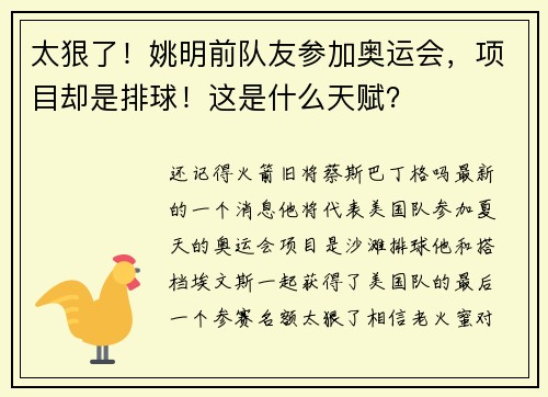太狠了！姚明前队友参加奥运会，项目却是排球！这是什么天赋？