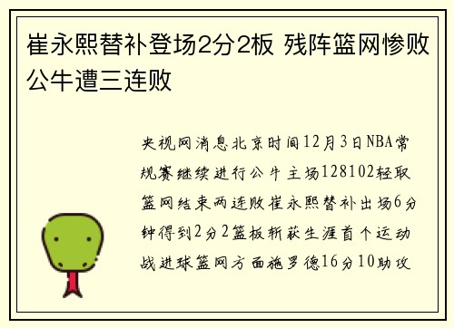 崔永熙替补登场2分2板 残阵篮网惨败公牛遭三连败