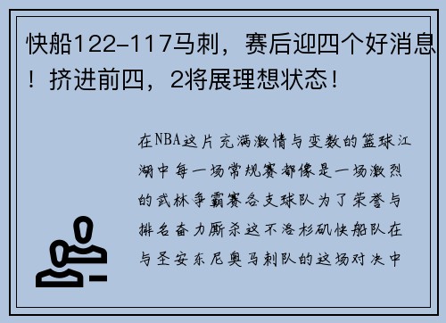 快船122-117马刺，赛后迎四个好消息！挤进前四，2将展理想状态！