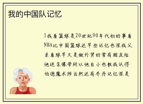 我的中国队记忆
