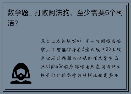 数学题_ 打败阿法狗，至少需要5个柯洁？