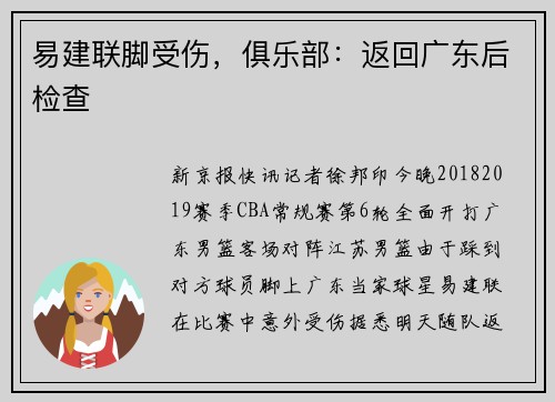 易建联脚受伤，俱乐部：返回广东后检查