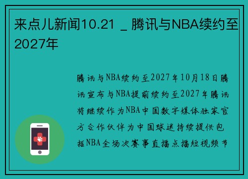 来点儿新闻10.21 _ 腾讯与NBA续约至2027年