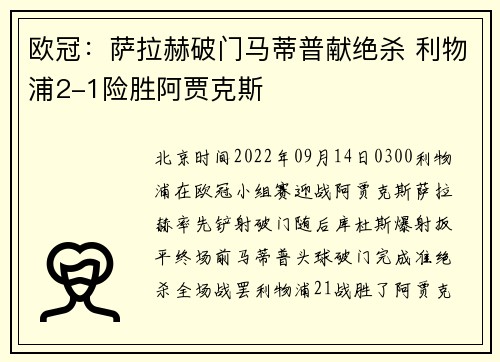 欧冠：萨拉赫破门马蒂普献绝杀 利物浦2-1险胜阿贾克斯
