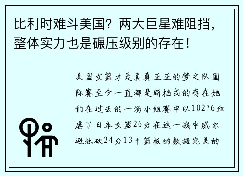 比利时难斗美国？两大巨星难阻挡，整体实力也是碾压级别的存在！