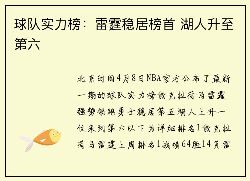 球队实力榜：雷霆稳居榜首 湖人升至第六